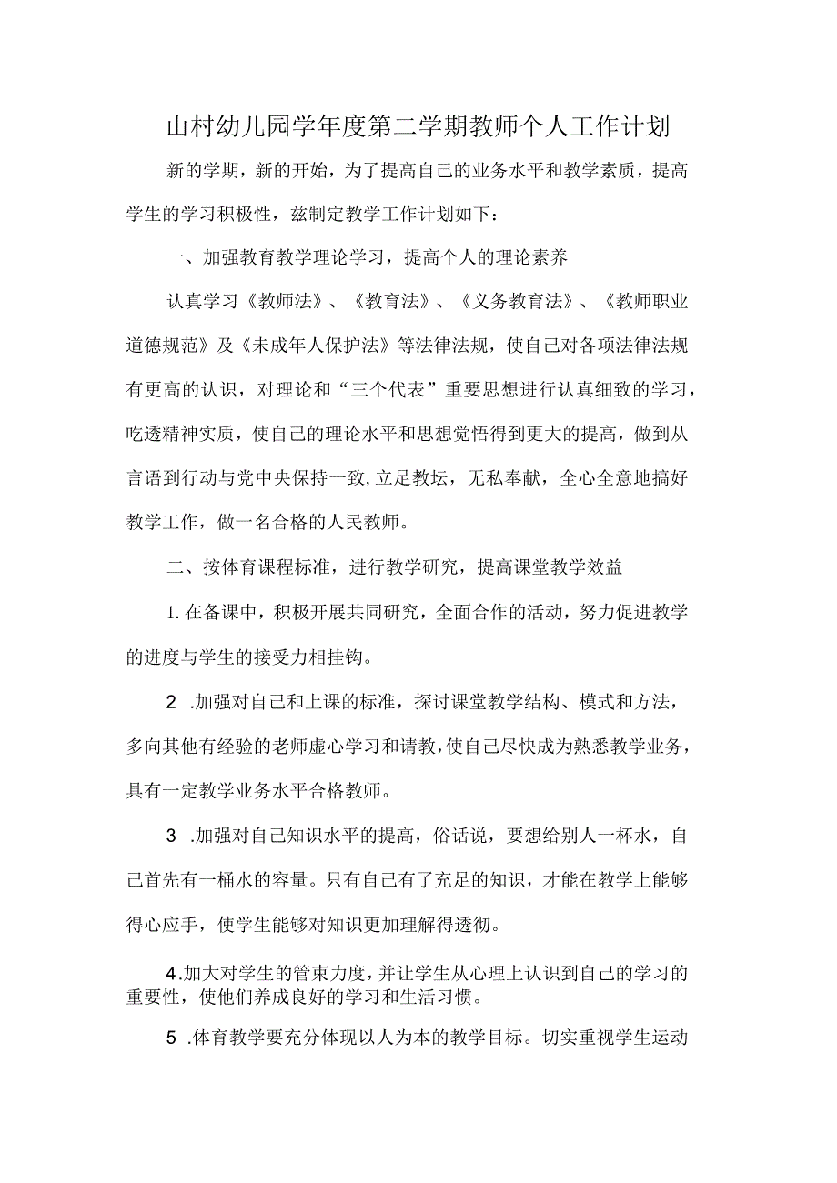 山村幼儿园学年度第二学期教师个人工作计划.docx_第1页