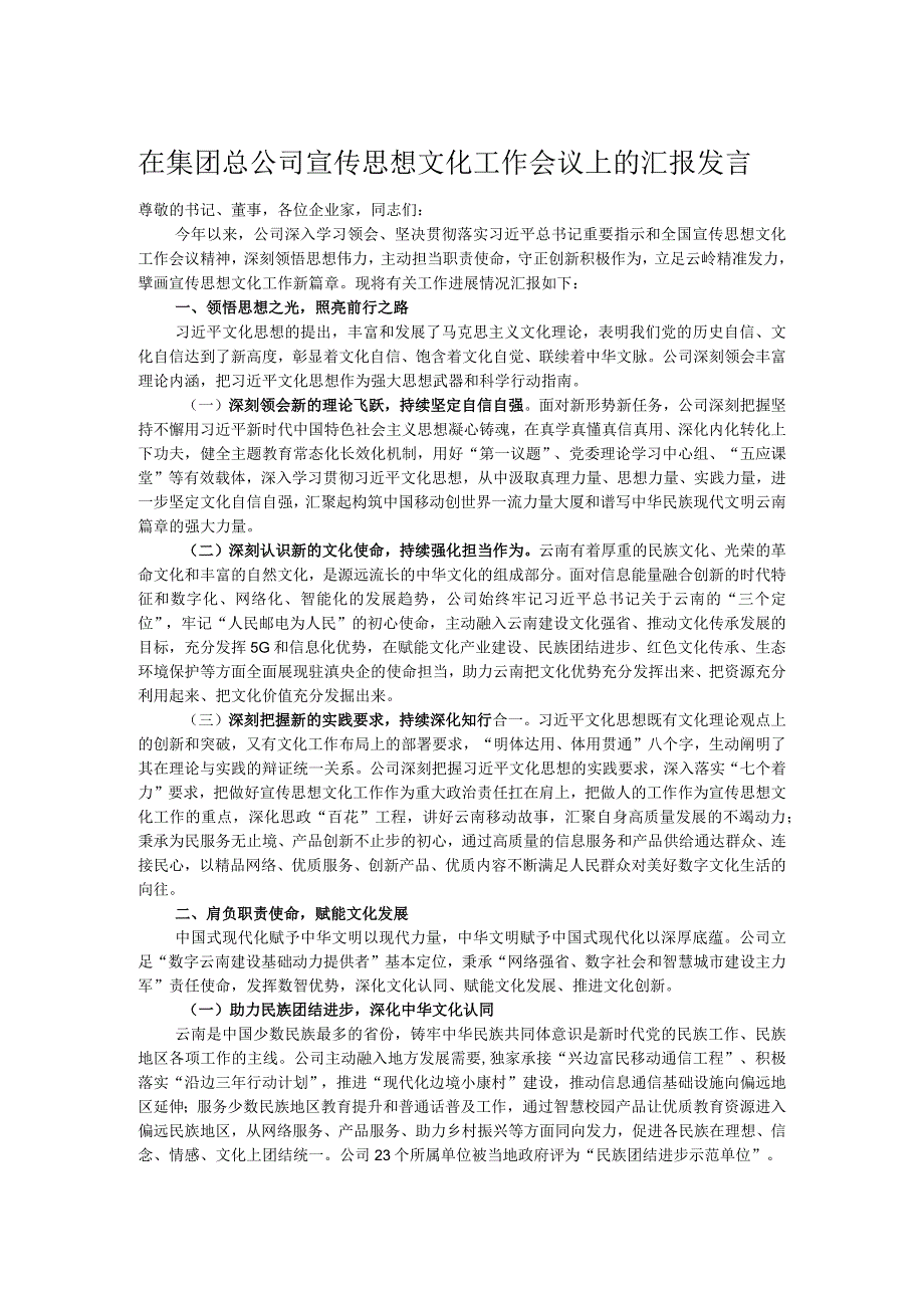 在集团总公司宣传思想文化工作会议上的汇报发言.docx_第1页