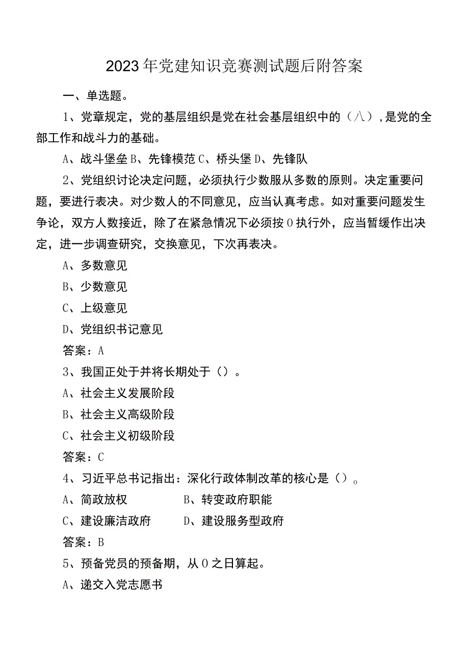 2023年党建知识竞赛测试题后附答案.docx_第1页