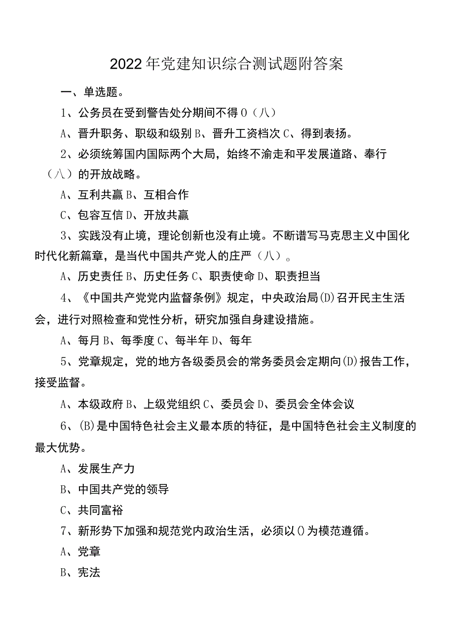 2022年党建知识综合测试题附答案.docx_第1页