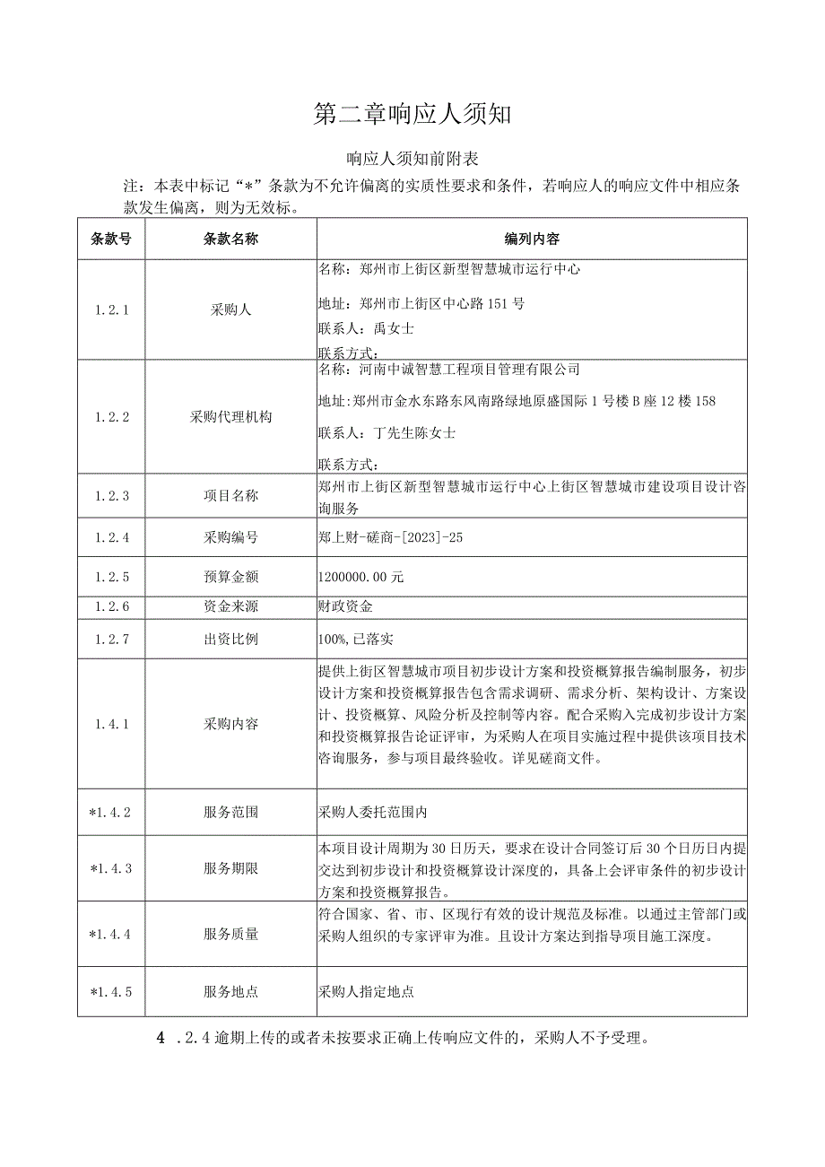 郑州市上街区新型智慧城市运行中心上街区智慧城市建设项目设计咨询服务.docx_第3页