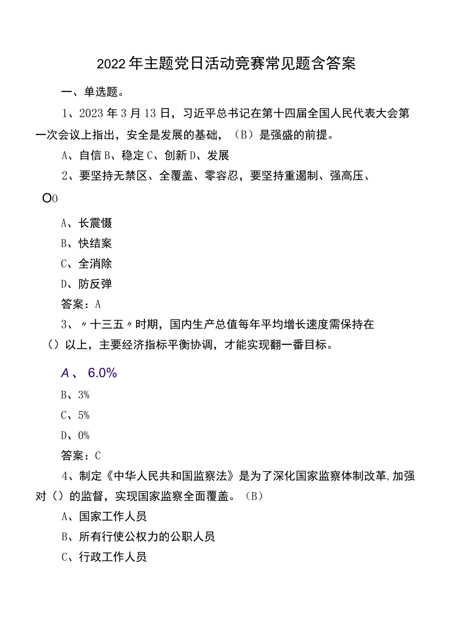 2022年主题党日活动竞赛常见题含答案.docx_第1页