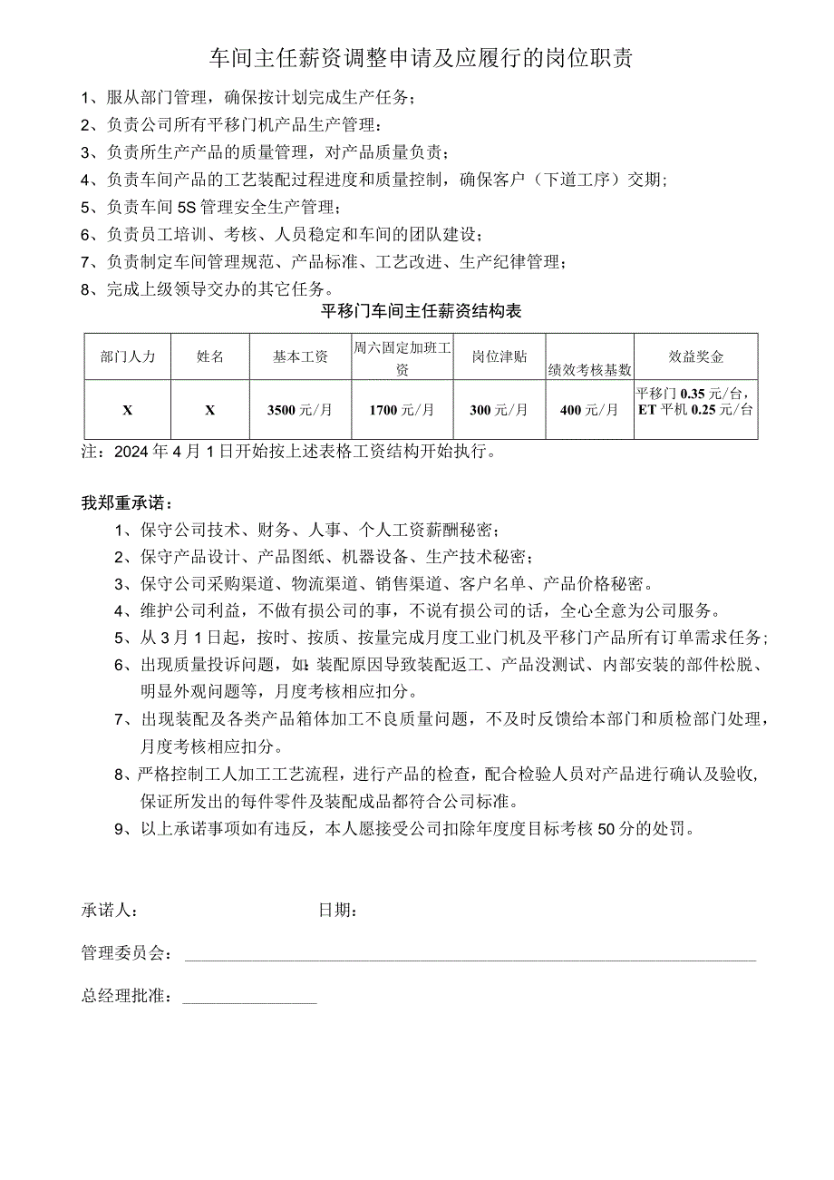 车间主任薪资调整申请及岗位职责.docx_第1页