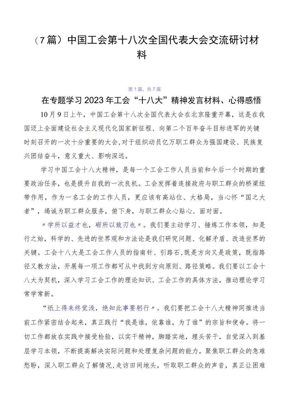 （7篇）中国工会第十八次全国代表大会交流研讨材料.docx_第1页