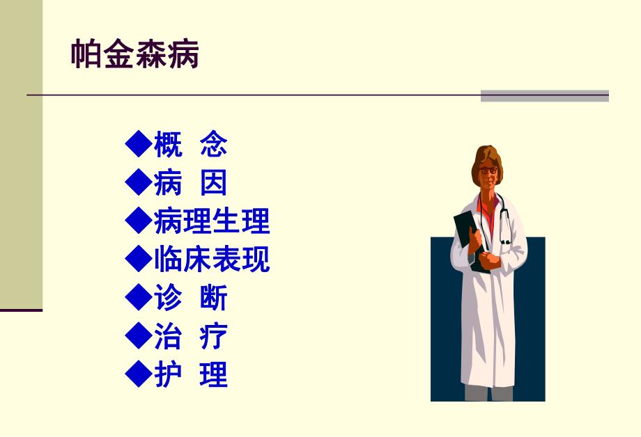 【精品PPT】帕金森病护理指南.ppt_第2页