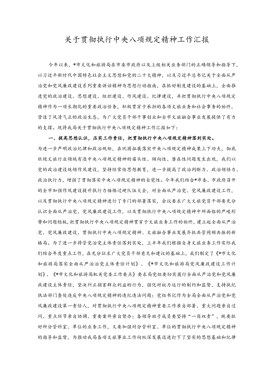 （2篇）2023年关于贯彻执行中央八项规定精神工作汇报.docx_第1页