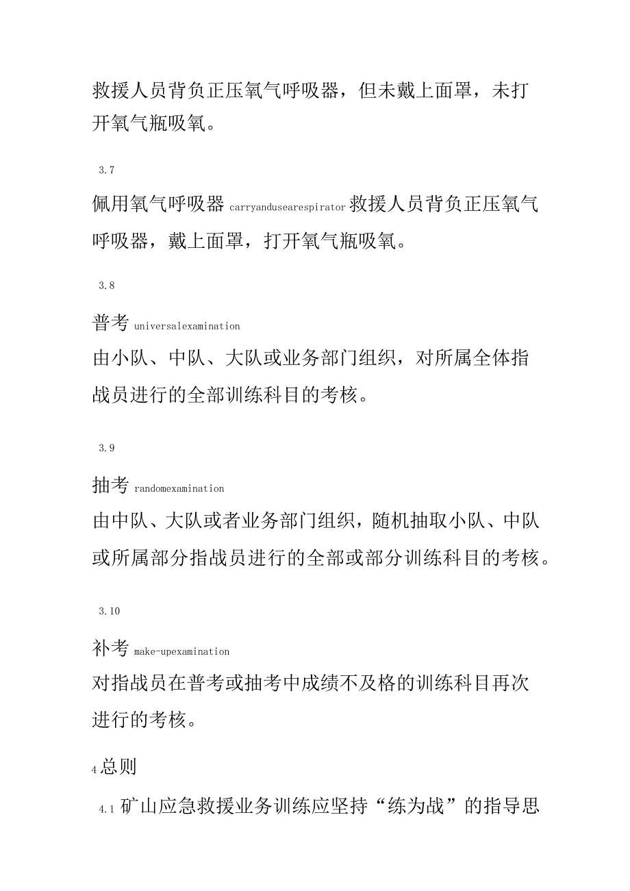 矿山救援队伍训练大纲及考核要求.docx_第3页