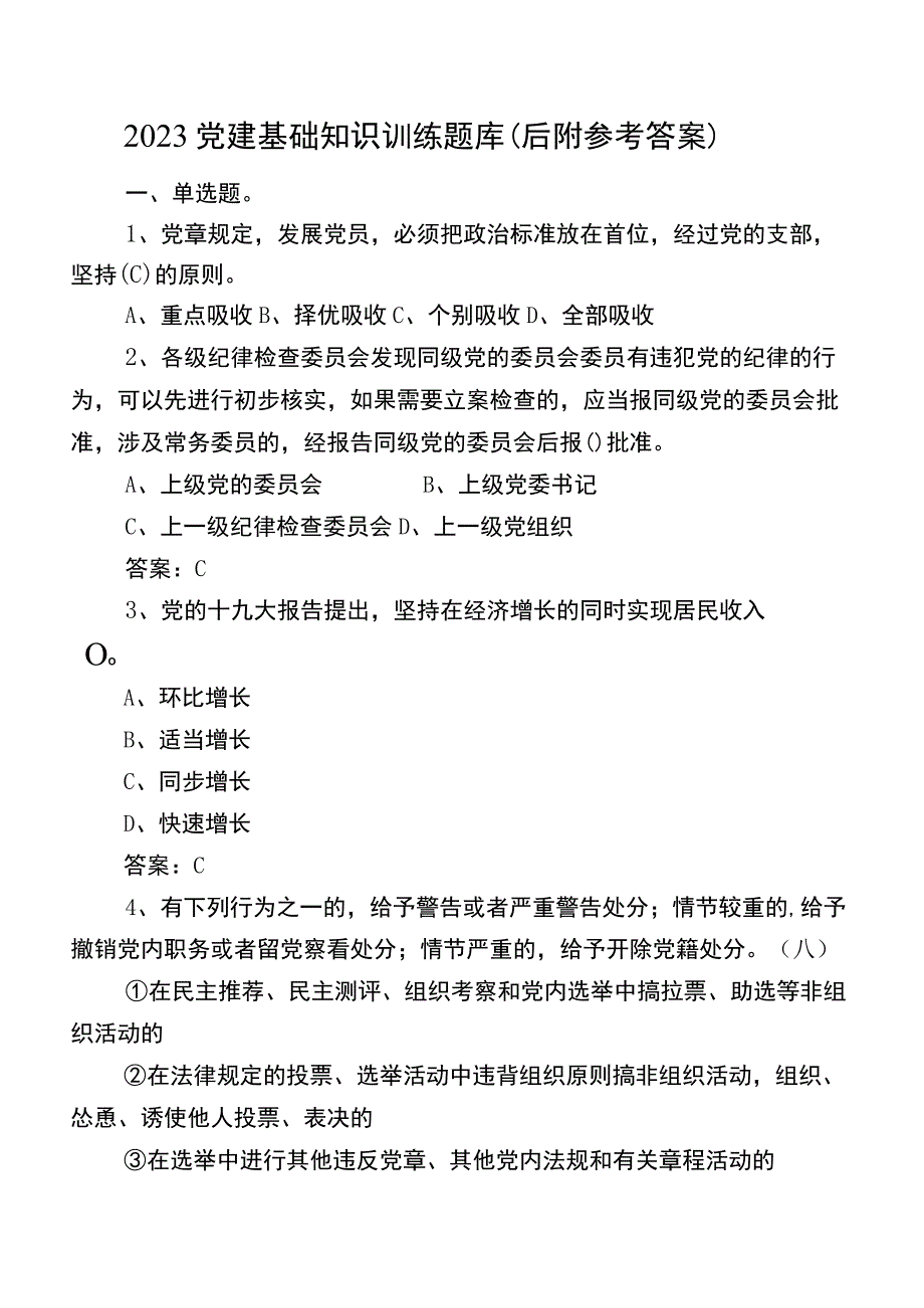 2023党建基础知识训练题库（后附参考答案）.docx_第1页