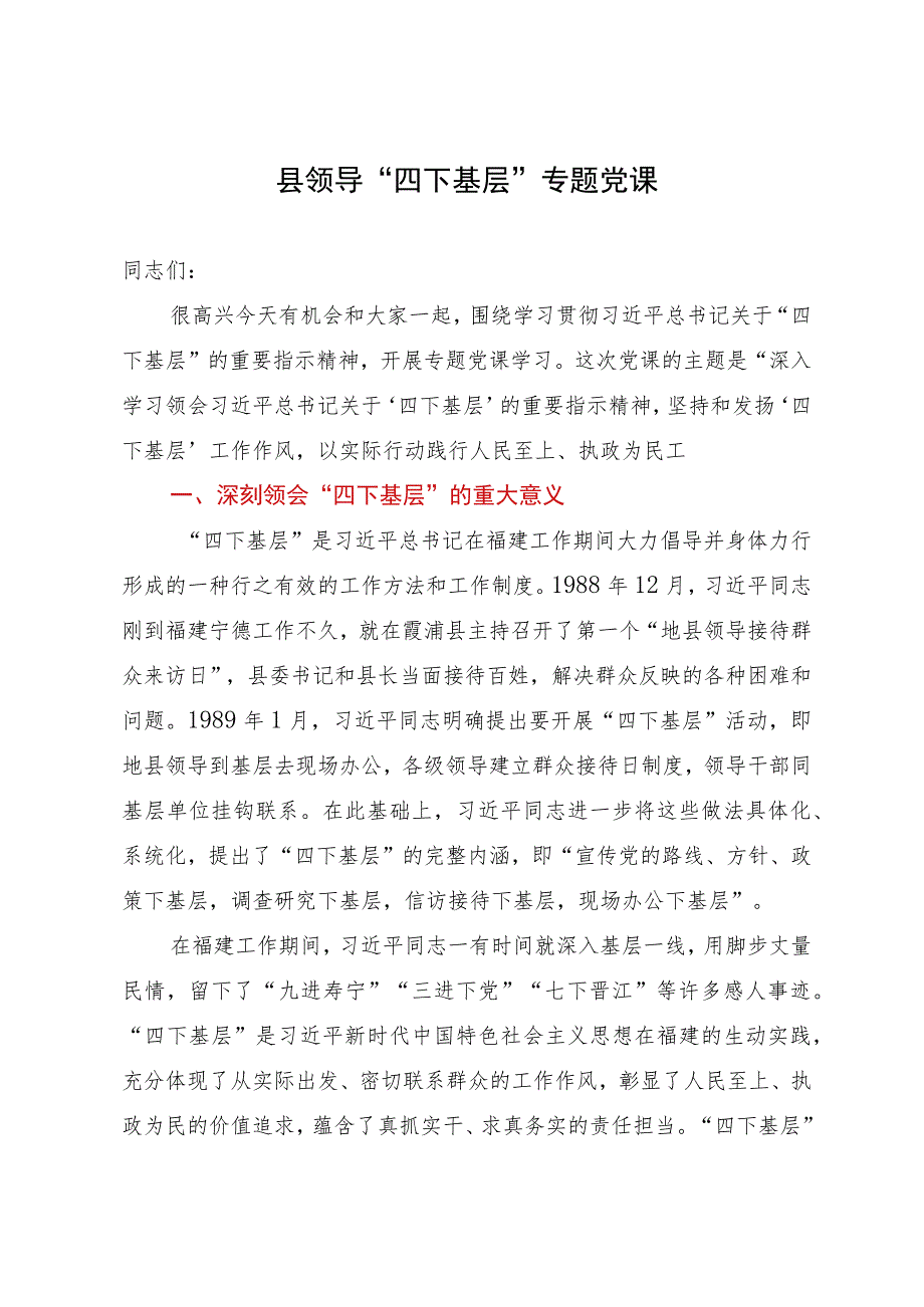 县领导“四下基层”专题党课.docx_第1页