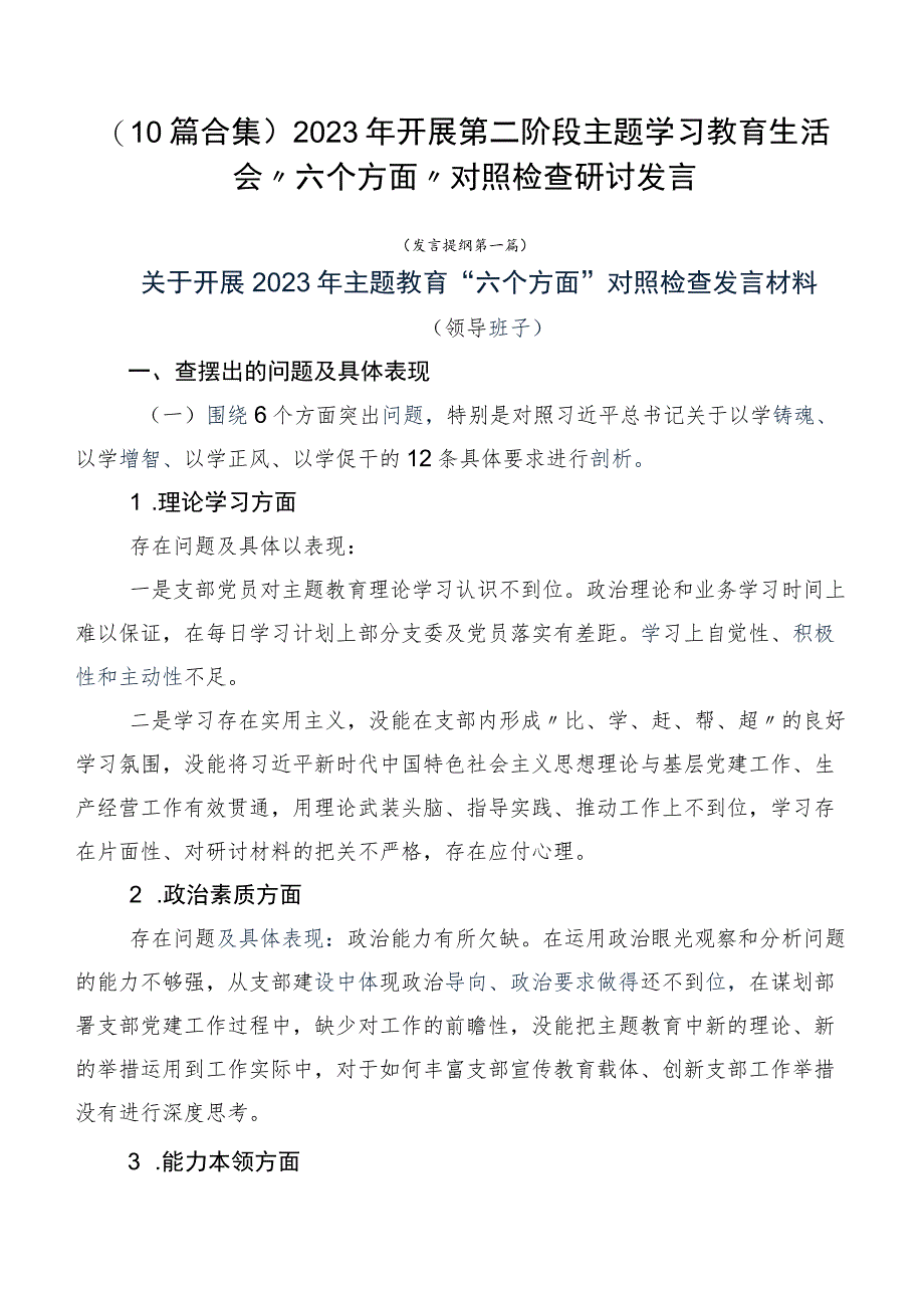 （10篇合集）2023年开展第二阶段主题学习教育生活会“六个方面”对照检查研讨发言.docx_第1页