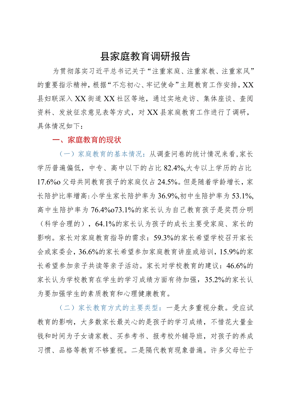 县家庭教育调研报告.docx_第1页