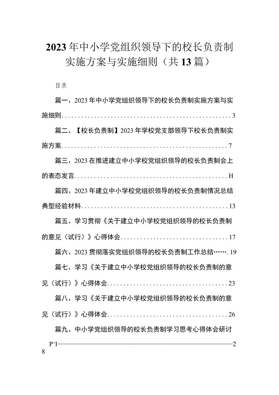 2023年中小学党组织领导下的校长负责制实施方案与实施细则最新精选版【13篇】.docx_第1页