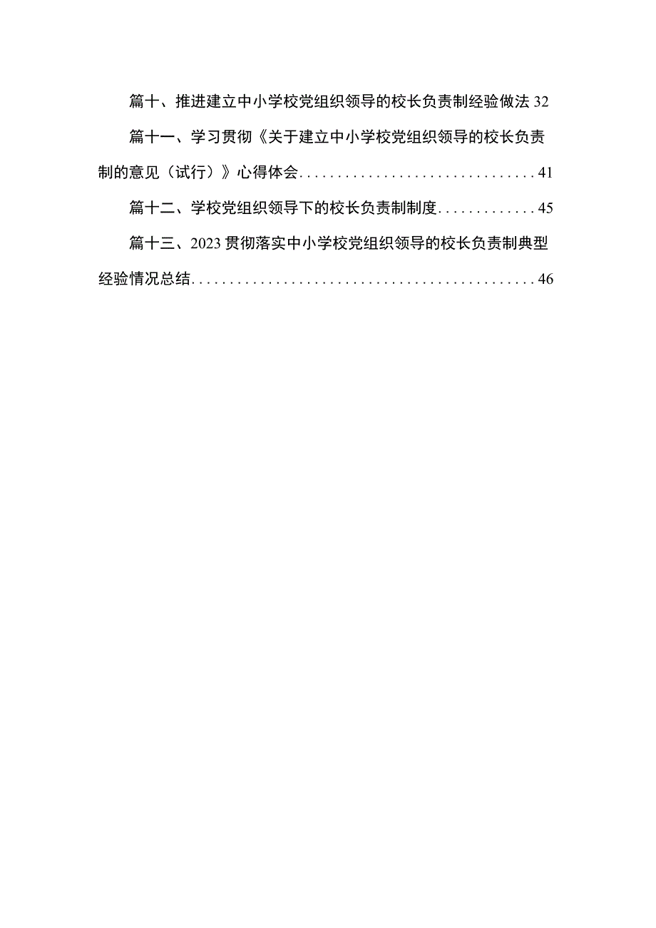 2023年中小学党组织领导下的校长负责制实施方案与实施细则最新精选版【13篇】.docx_第2页