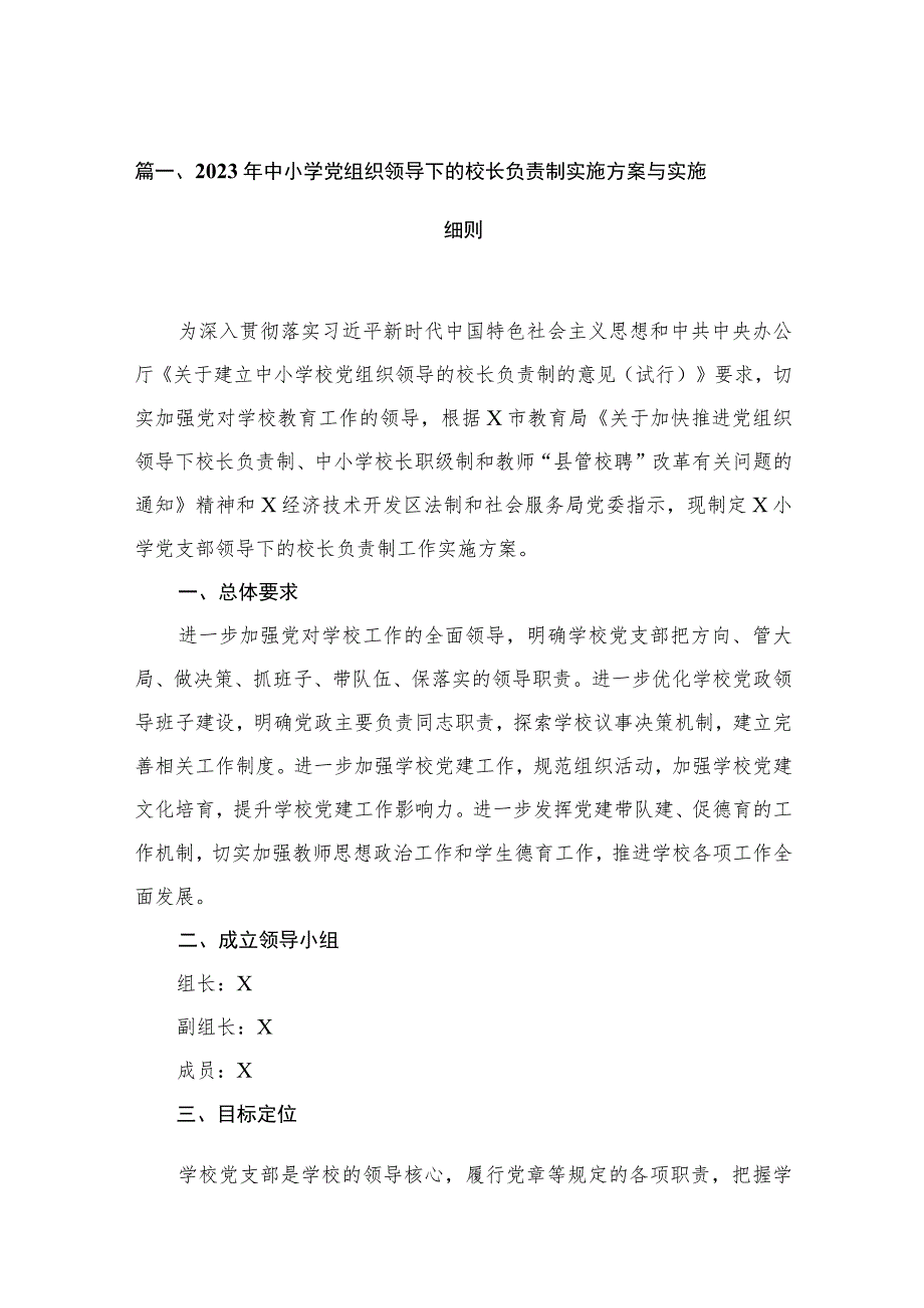 2023年中小学党组织领导下的校长负责制实施方案与实施细则最新精选版【13篇】.docx_第3页