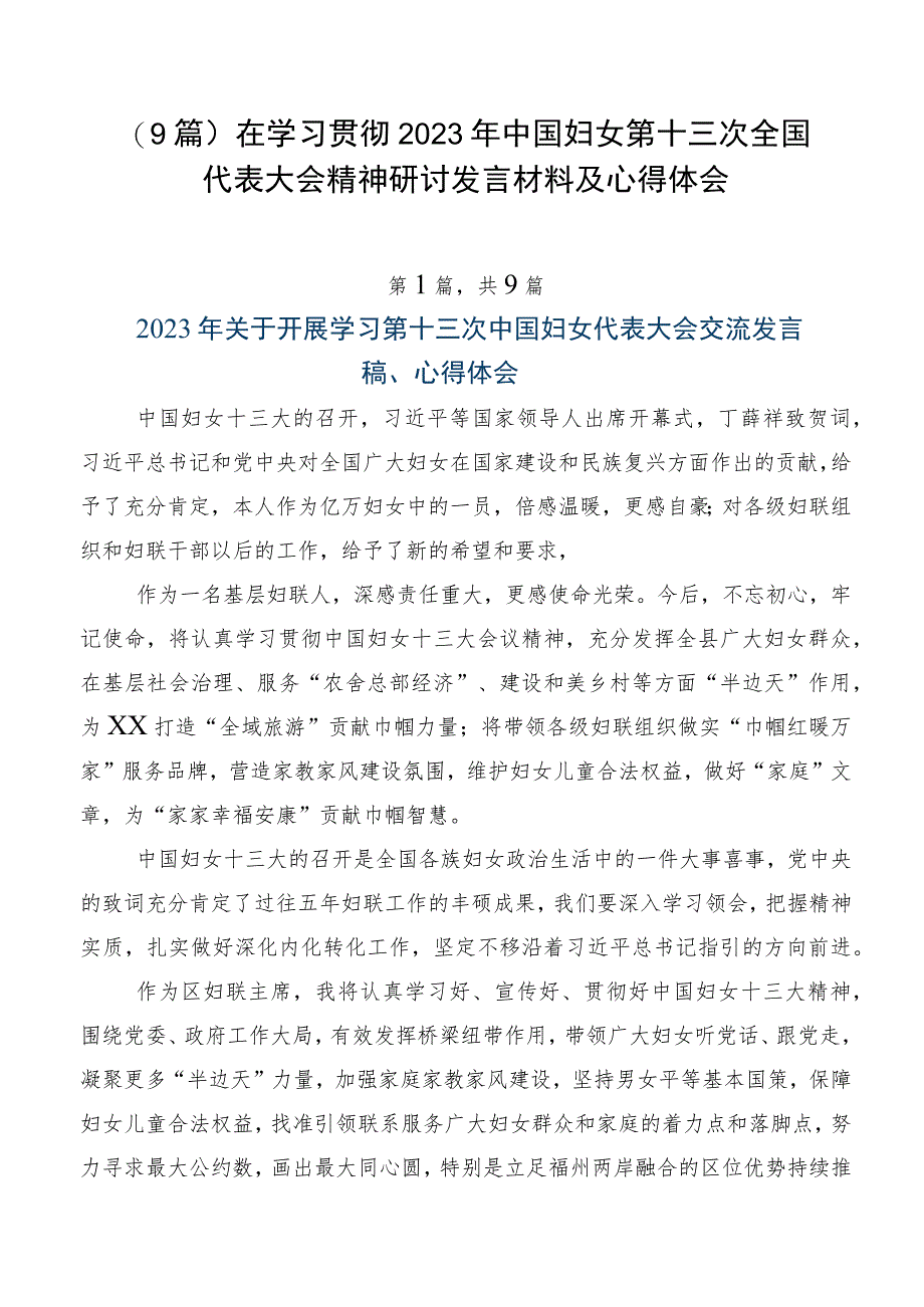 （9篇）在学习贯彻2023年中国妇女第十三次全国代表大会精神研讨发言材料及心得体会.docx_第1页