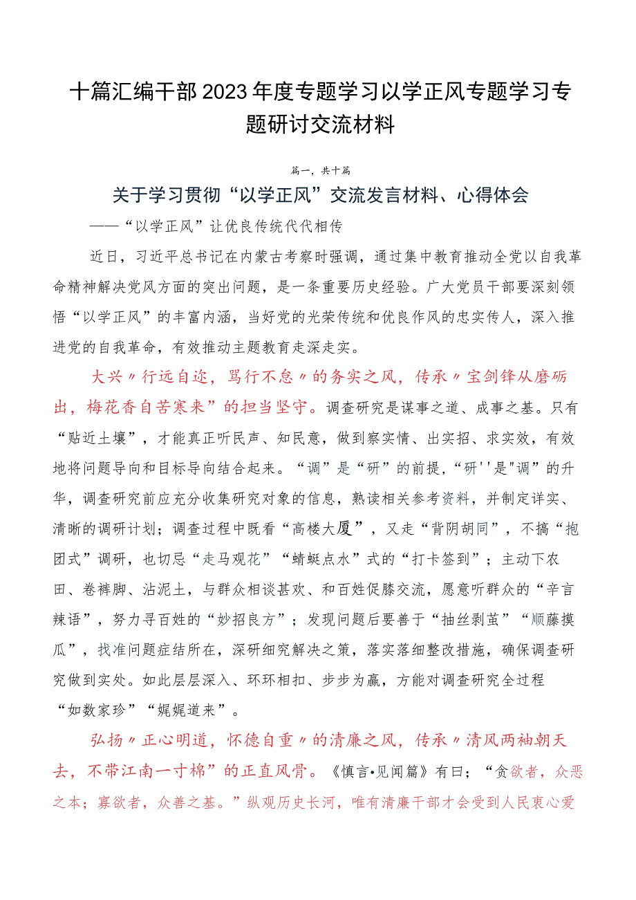 十篇汇编干部2023年度专题学习以学正风专题学习专题研讨交流材料.docx_第1页