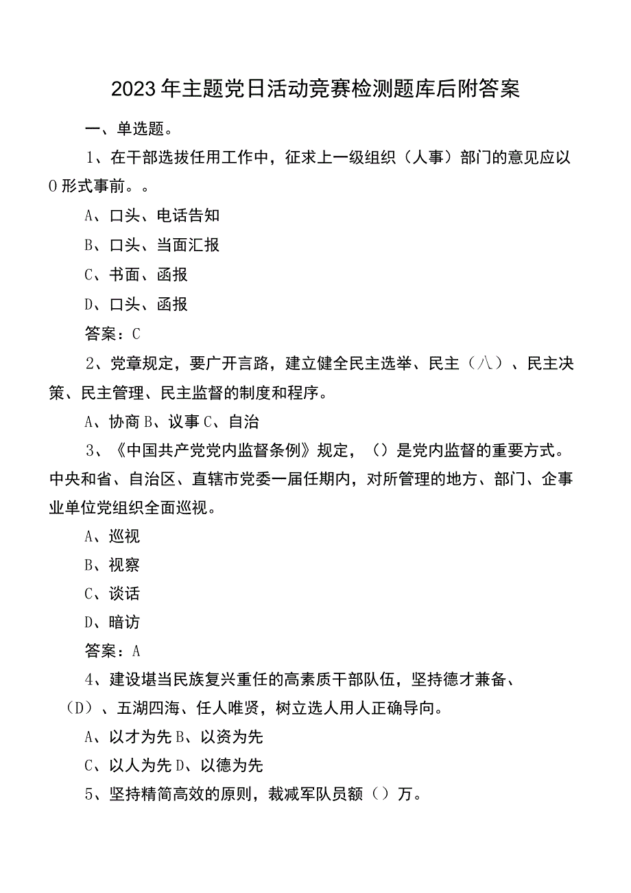 2023年主题党日活动竞赛检测题库后附答案.docx_第1页