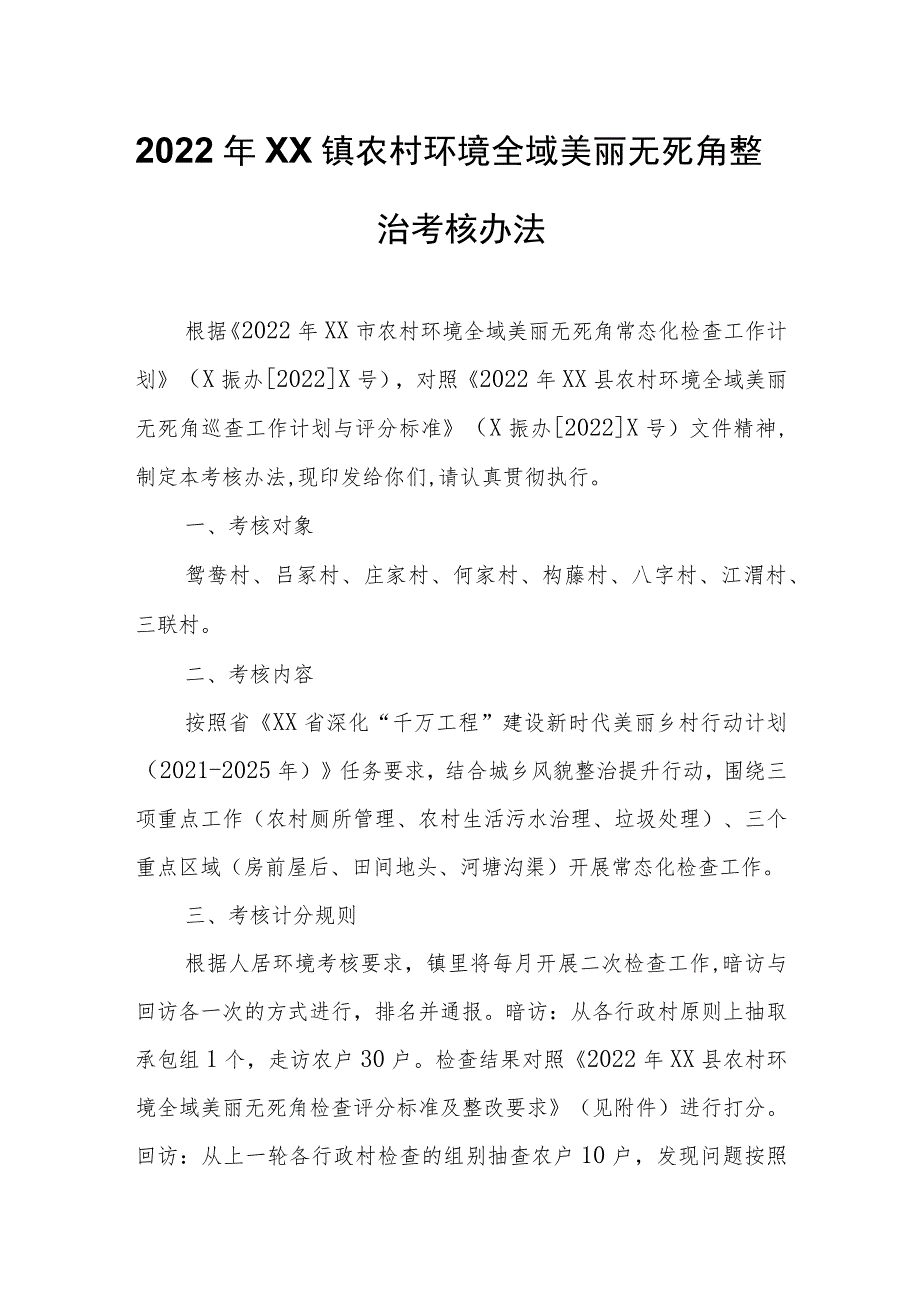 2022年XX镇农村环境全域美丽无死角整治考核办法.docx_第1页