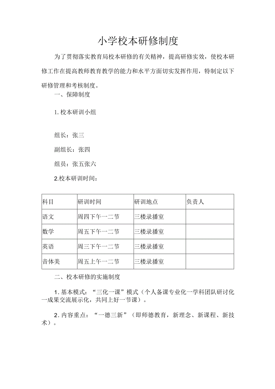 小学校本研修制度.docx_第1页