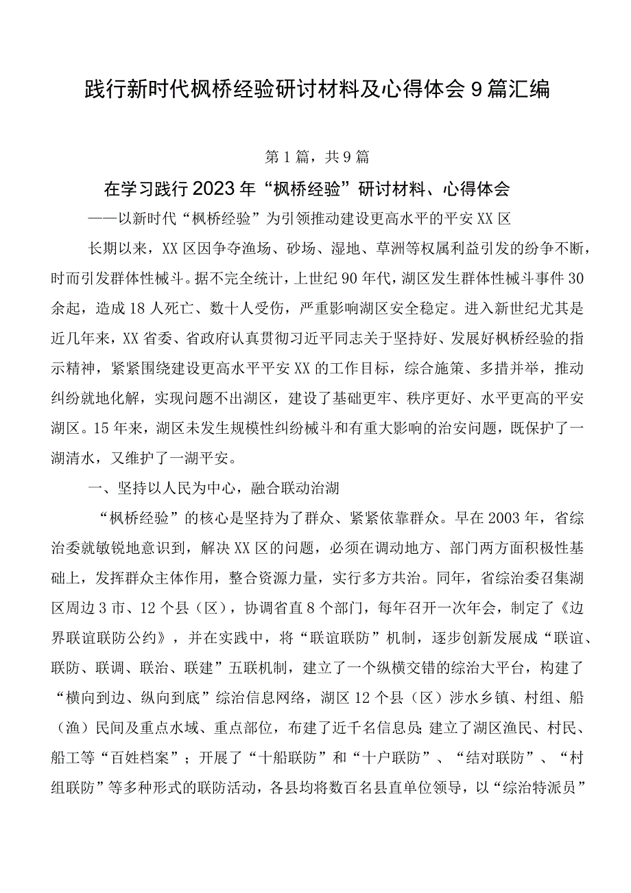 践行新时代枫桥经验研讨材料及心得体会9篇汇编.docx_第1页