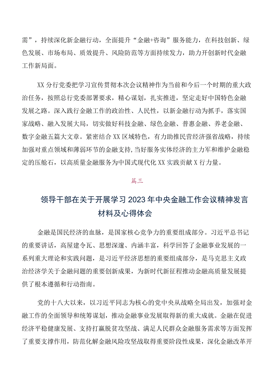 在专题学习2023年中央金融工作会议精神简短交流发言材料及心得体会10篇汇编.docx_第2页