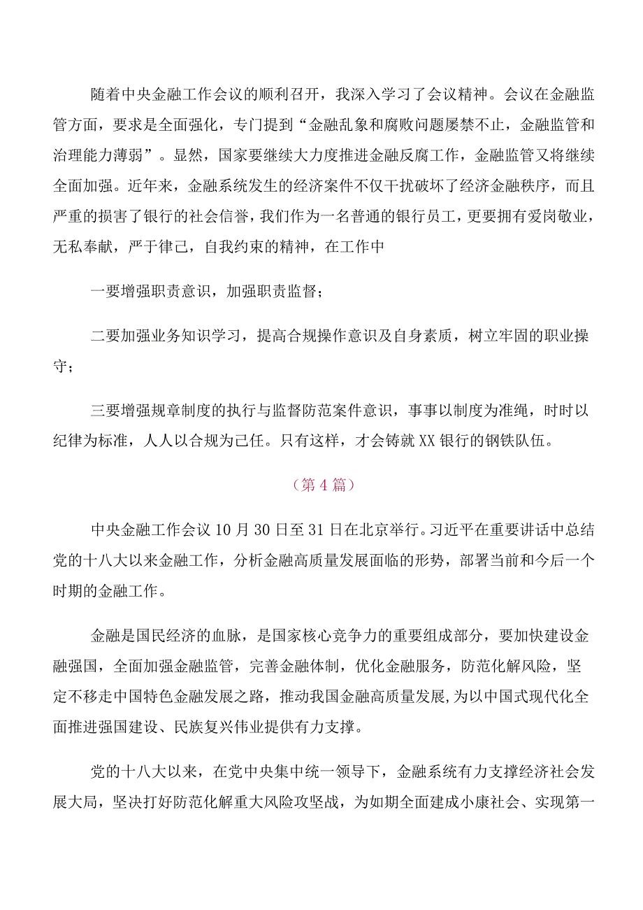 共10篇深入学习2023年中央金融工作会议精神心得体会.docx_第3页