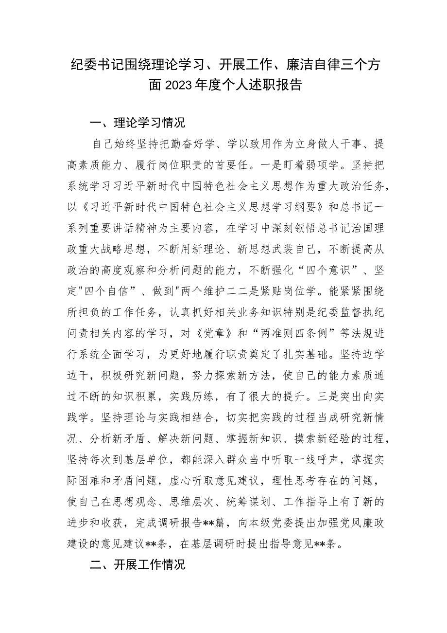 纪委书记围绕理论学习、开展工作、廉洁自律三个方面2023年度个人述职报告.docx_第1页