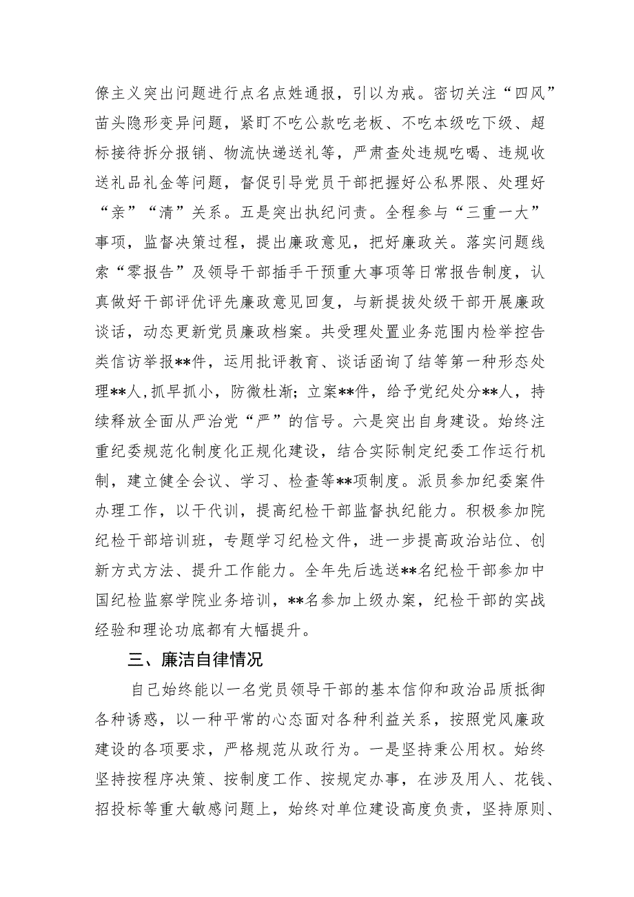 纪委书记围绕理论学习、开展工作、廉洁自律三个方面2023年度个人述职报告.docx_第3页