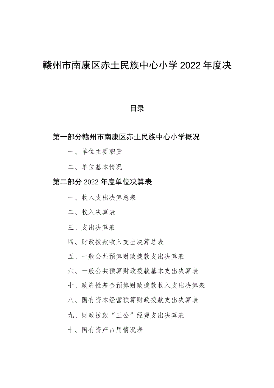 赣州市南康区赤土民族中心小学2022年度决算.docx_第1页