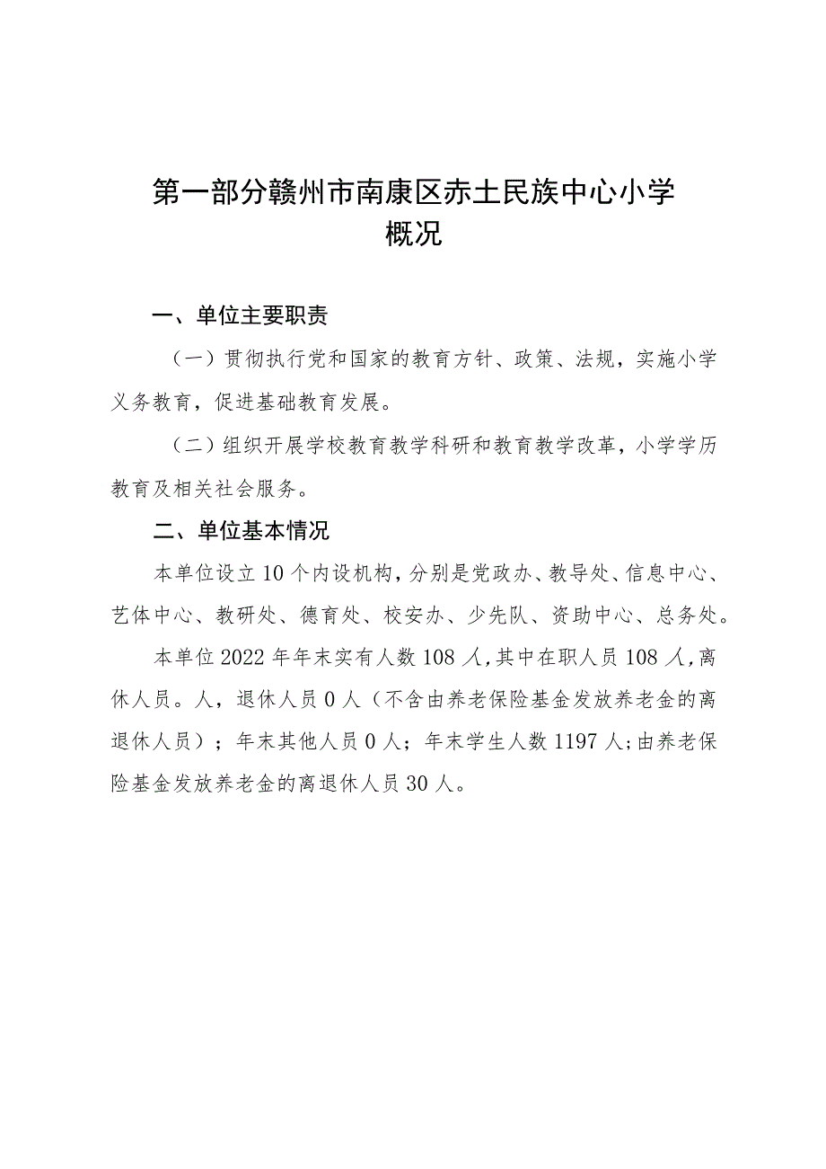 赣州市南康区赤土民族中心小学2022年度决算.docx_第3页