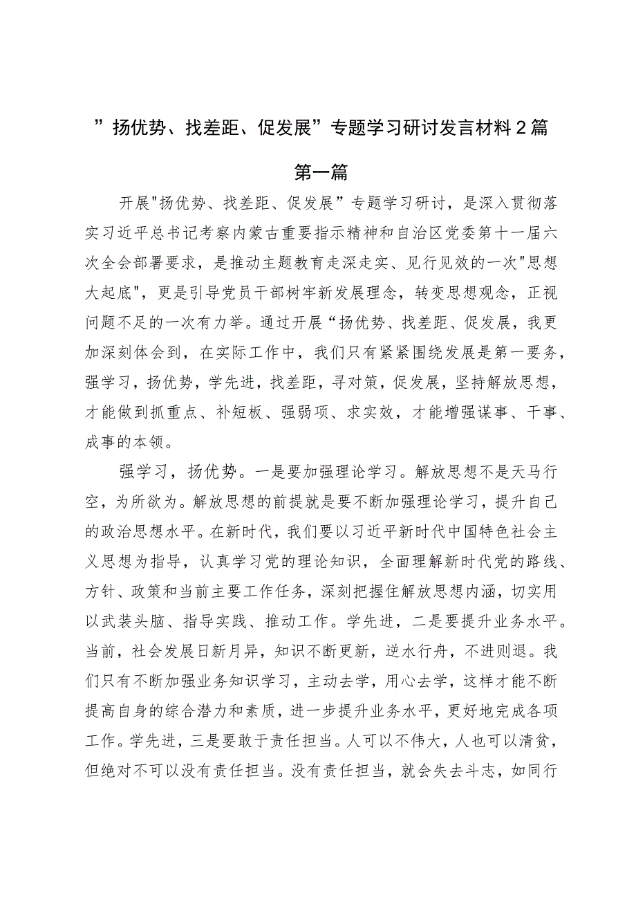 扬优势、找差距、促发展专题学习研讨发言材料2篇.docx_第1页