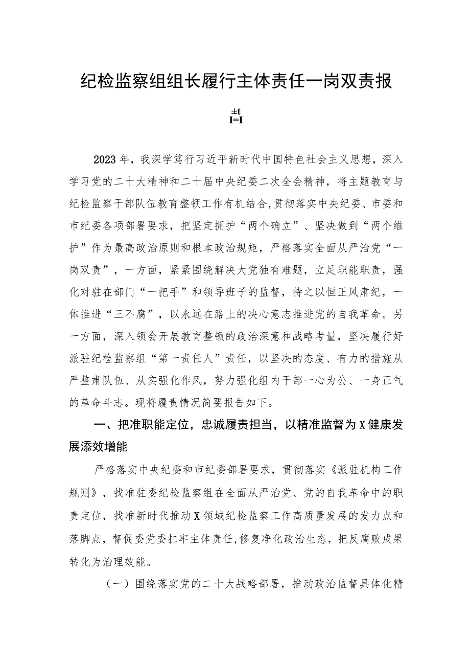 纪检监察组组长履行主体责任一岗双责报告.docx_第1页