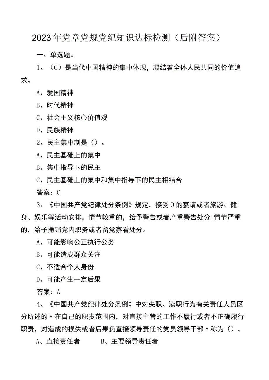 2023年党章党规党纪知识达标检测（后附答案）.docx_第1页