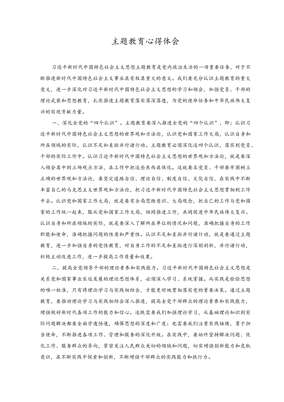 （2篇）主题教育心得体会2023主题教育读书班心得体会研讨发言.docx_第1页