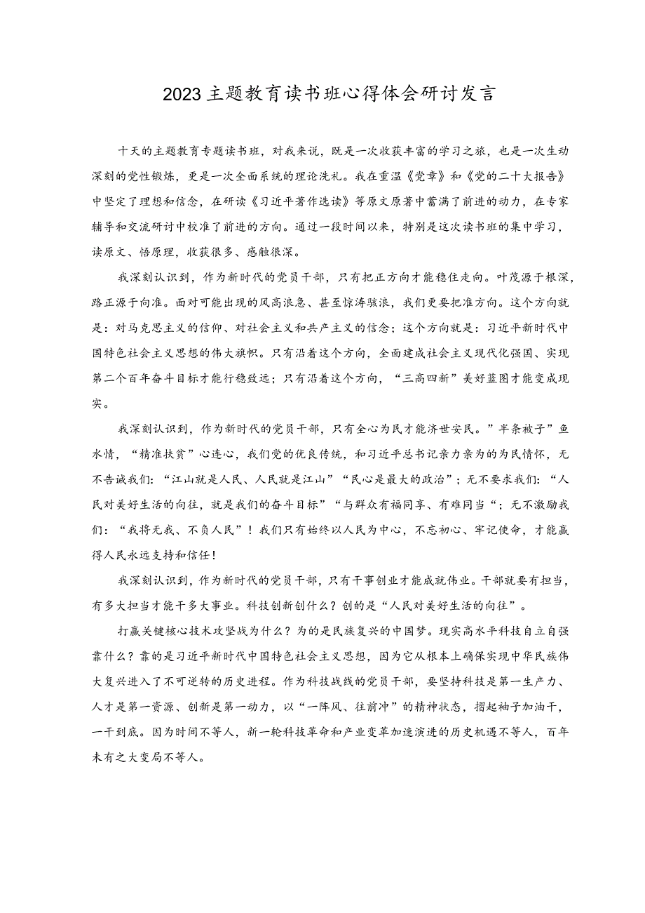 （2篇）主题教育心得体会2023主题教育读书班心得体会研讨发言.docx_第3页