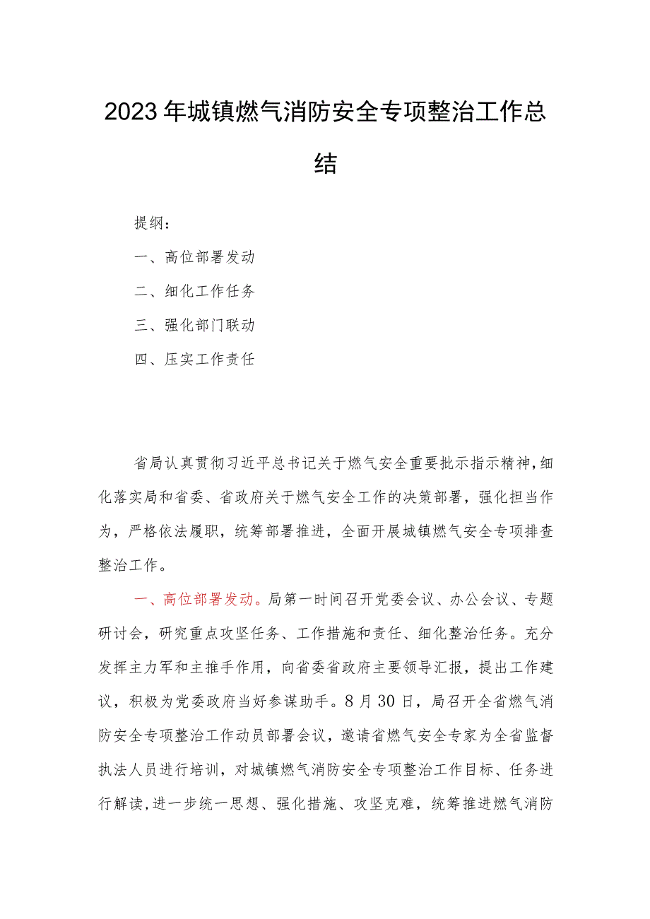 2023年城镇燃气消防安全专项整治工作总结.docx_第1页