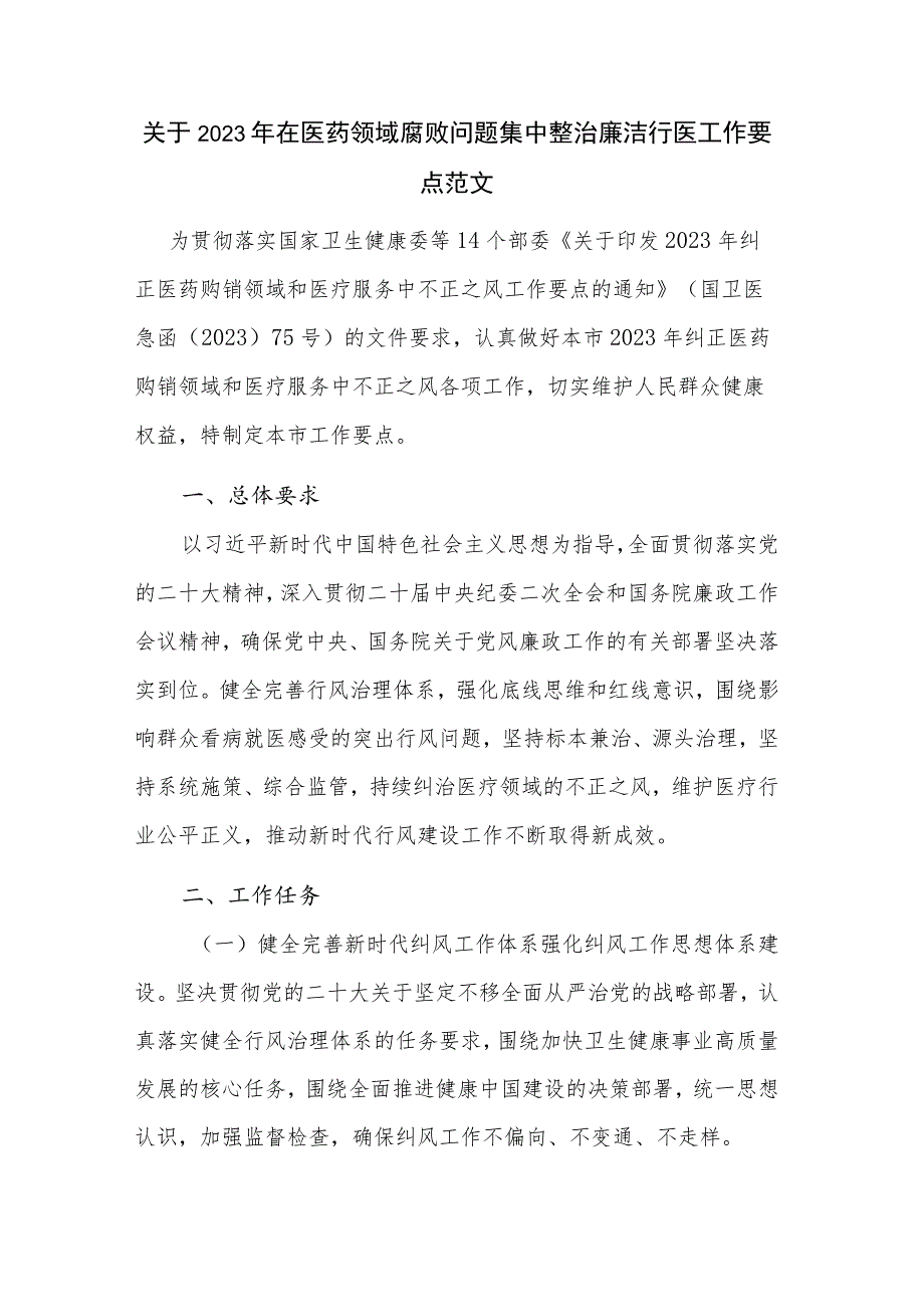 关于2023年在医药领域腐败问题集中整治廉洁行医工作要点范文.docx_第1页