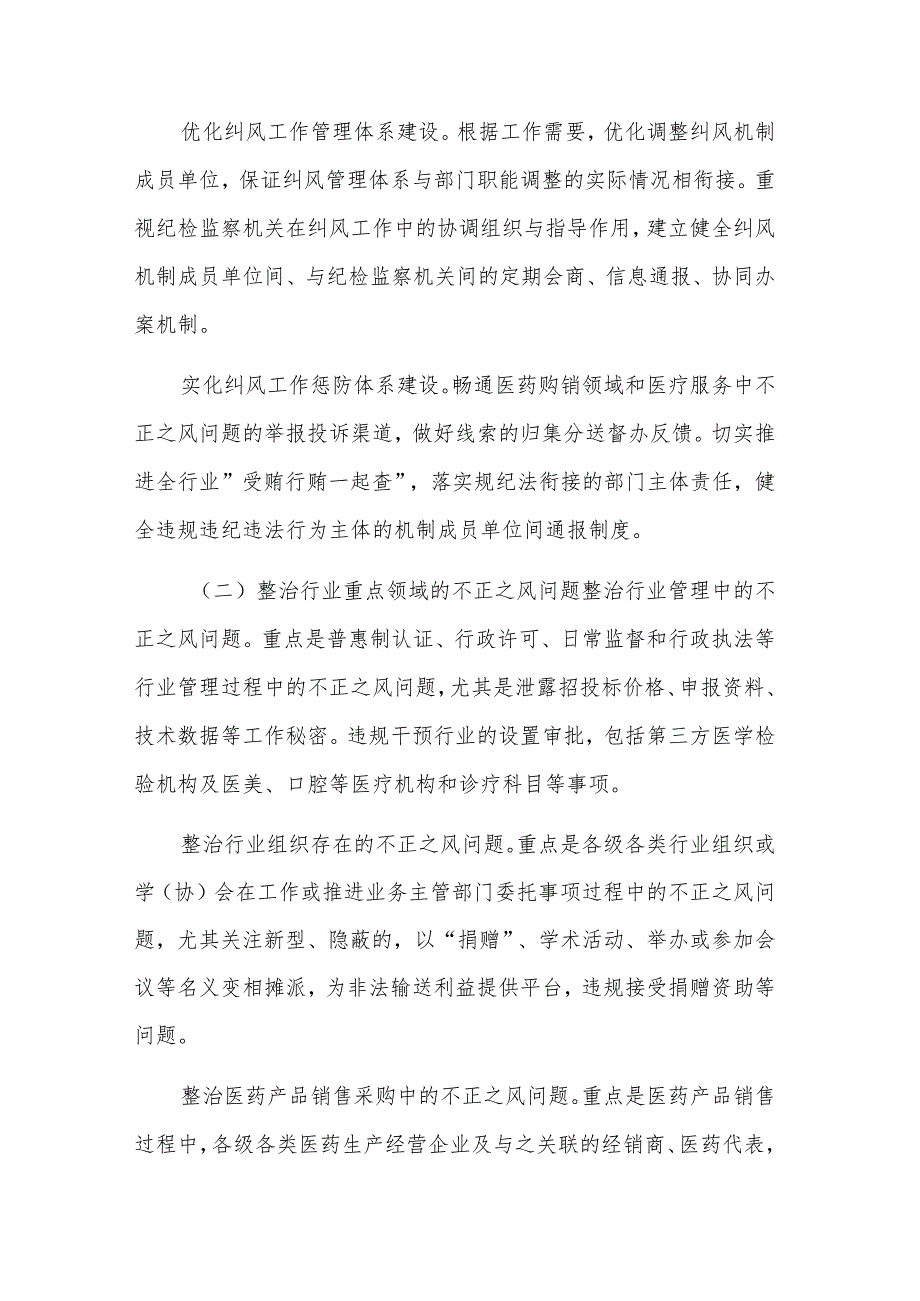 关于2023年在医药领域腐败问题集中整治廉洁行医工作要点范文.docx_第2页