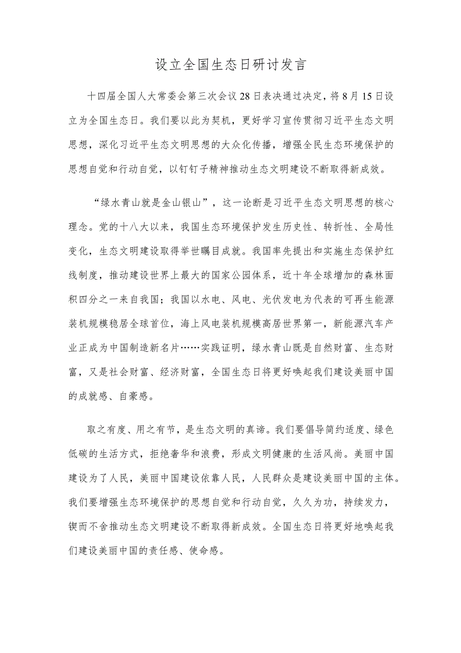 设立全国生态日研讨发言.docx_第1页