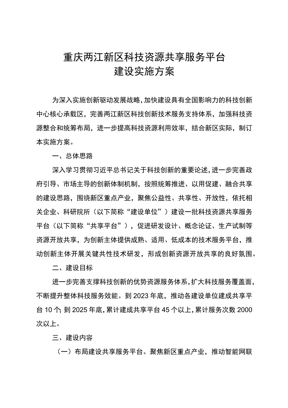 重庆两江新区科技资源共享服务平台建设实施方案.docx_第1页