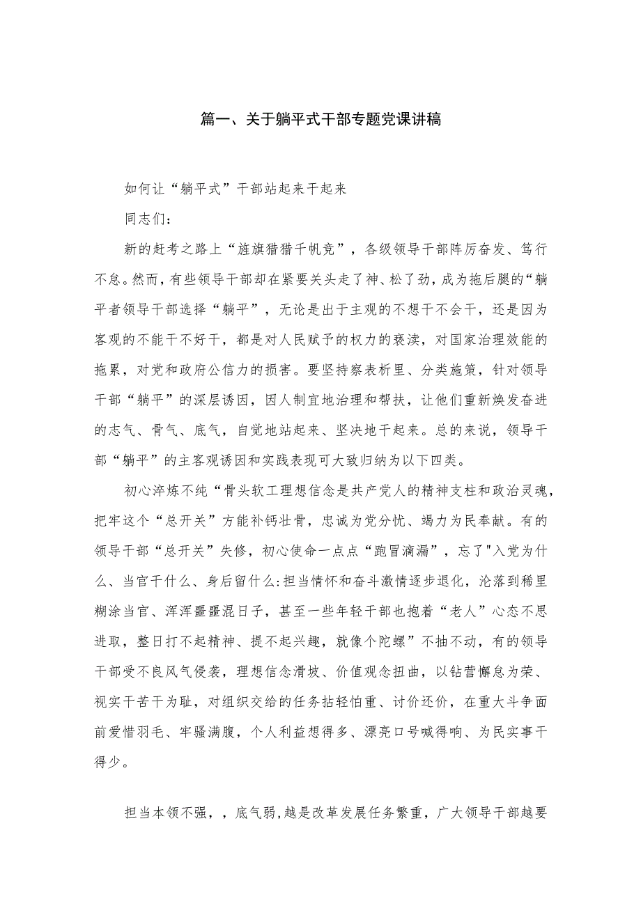 关于躺平式干部专题党课讲稿及心得体会（共9篇）.docx_第2页