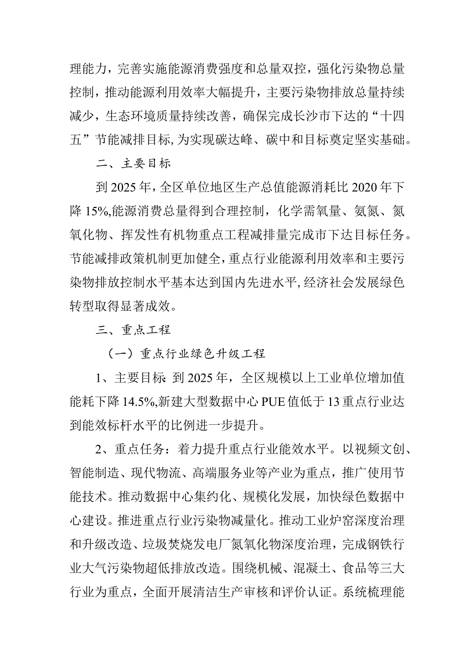 长沙市开福区“十四五”节能减排综合工作实施方案.docx_第2页