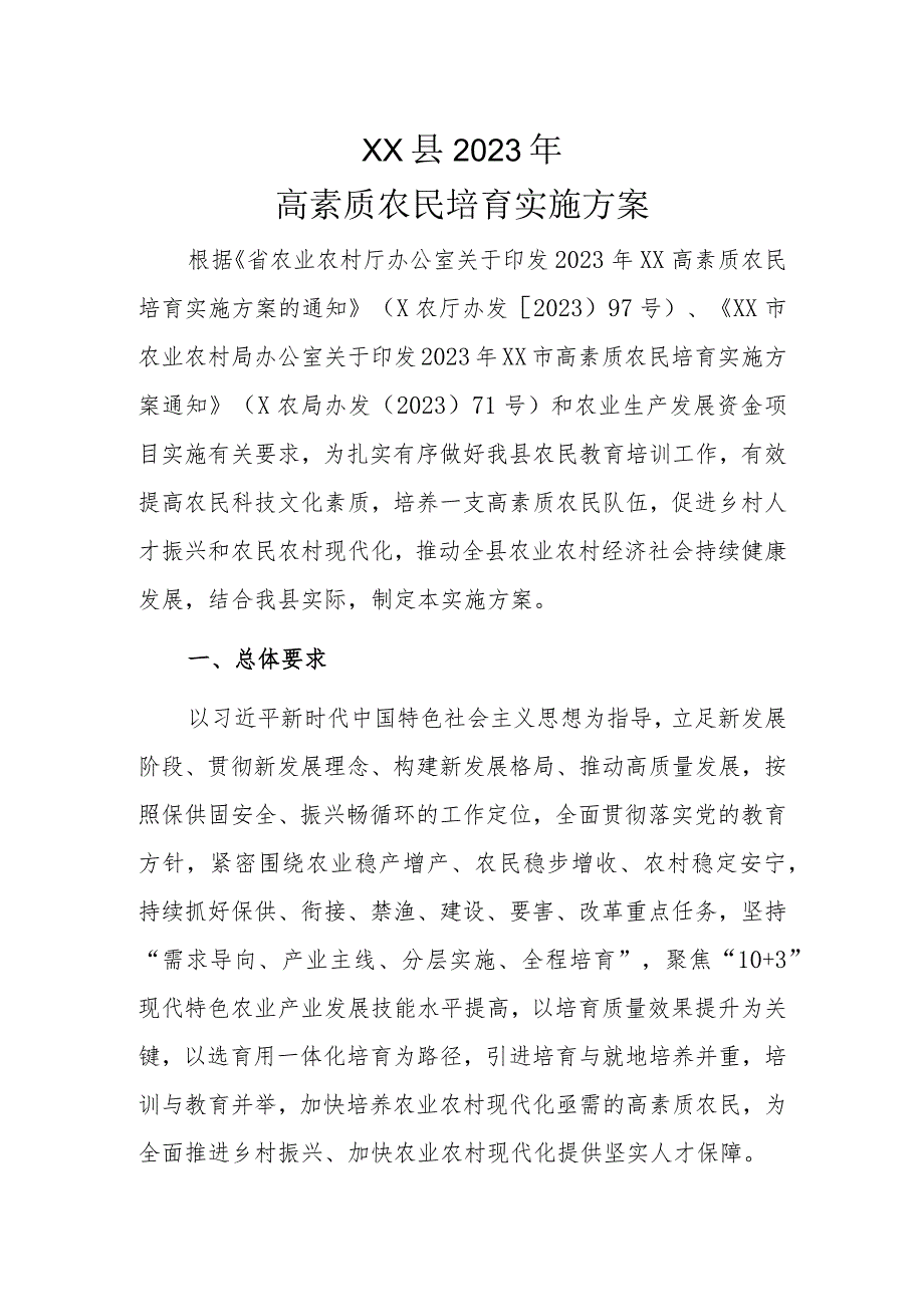 XX县2023年高素质农民培育实施方案.docx_第1页