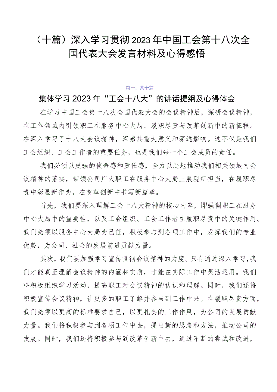 （十篇）深入学习贯彻2023年中国工会第十八次全国代表大会发言材料及心得感悟.docx_第1页