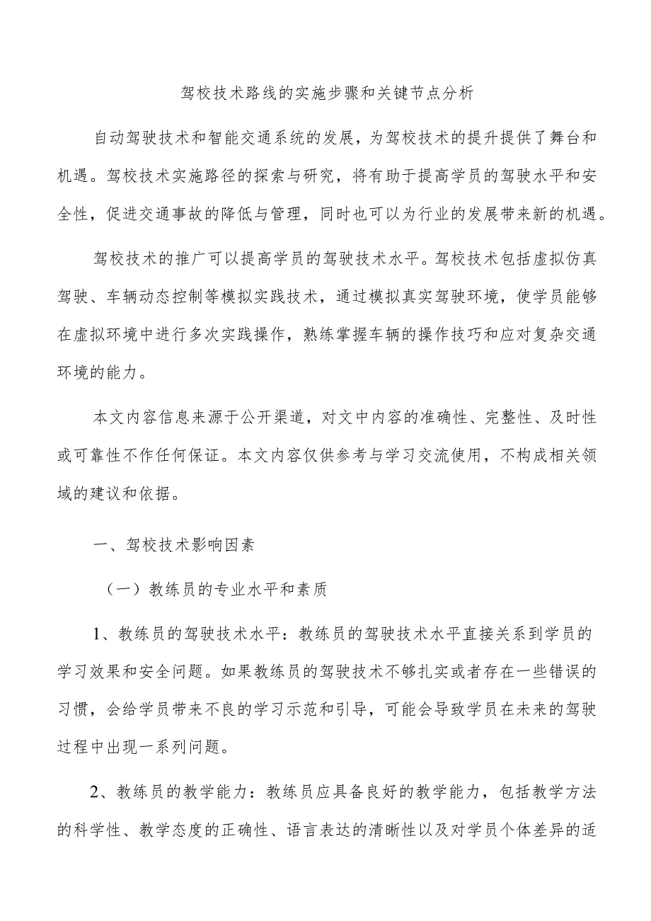 驾校技术路线的实施步骤和关键节点分析.docx_第1页