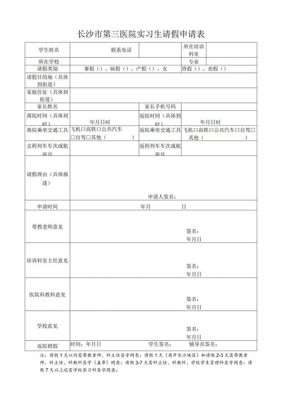 长沙市第三医院实习生请假申请表.docx_第1页