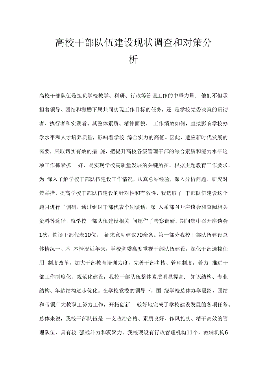 高校干部队伍建设现状调查和对策分析.docx_第1页