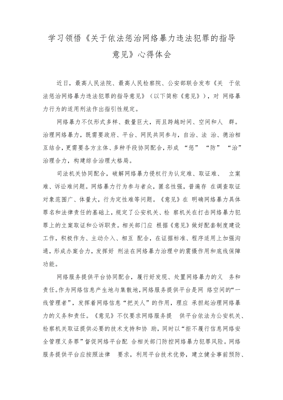 （2篇）学习领悟《关于依法惩治网络暴力违法犯罪的指导意见》心得体会+“网络安全为人民网络安全靠人民”心得.docx_第1页