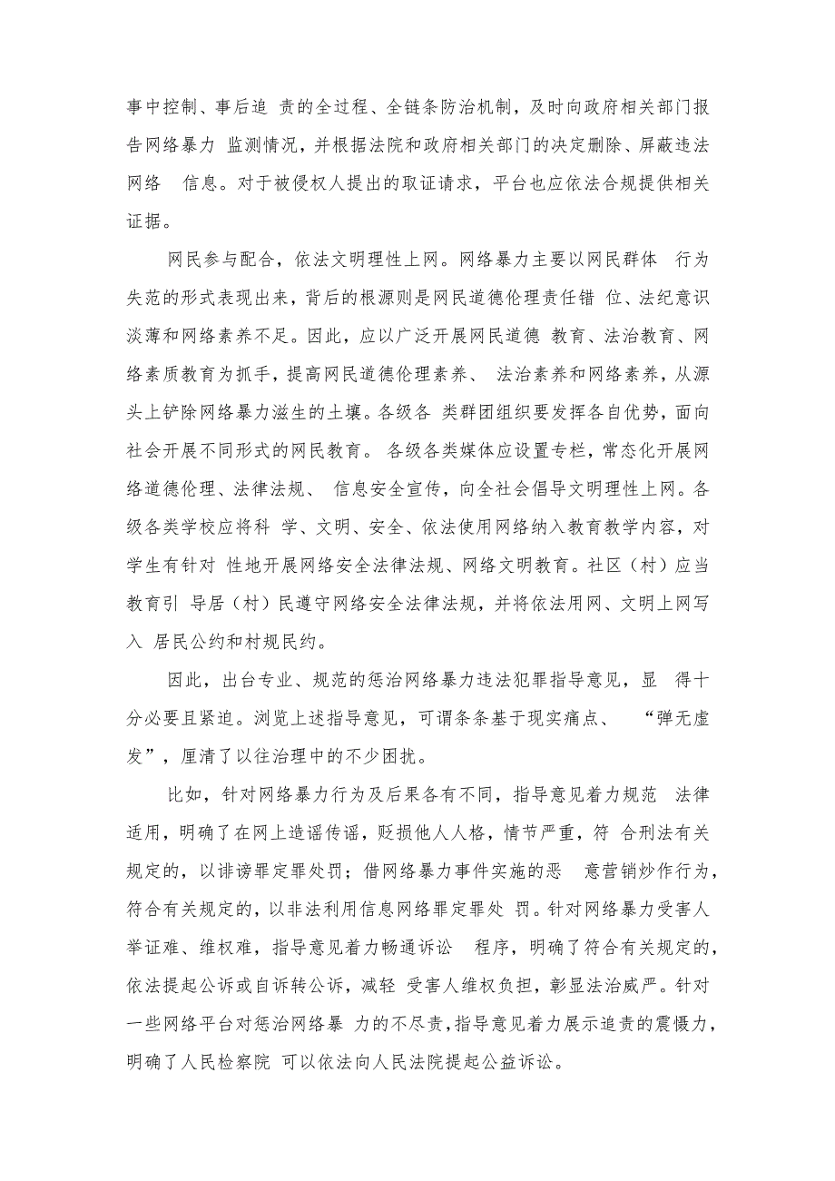 （2篇）学习领悟《关于依法惩治网络暴力违法犯罪的指导意见》心得体会+“网络安全为人民网络安全靠人民”心得.docx_第2页