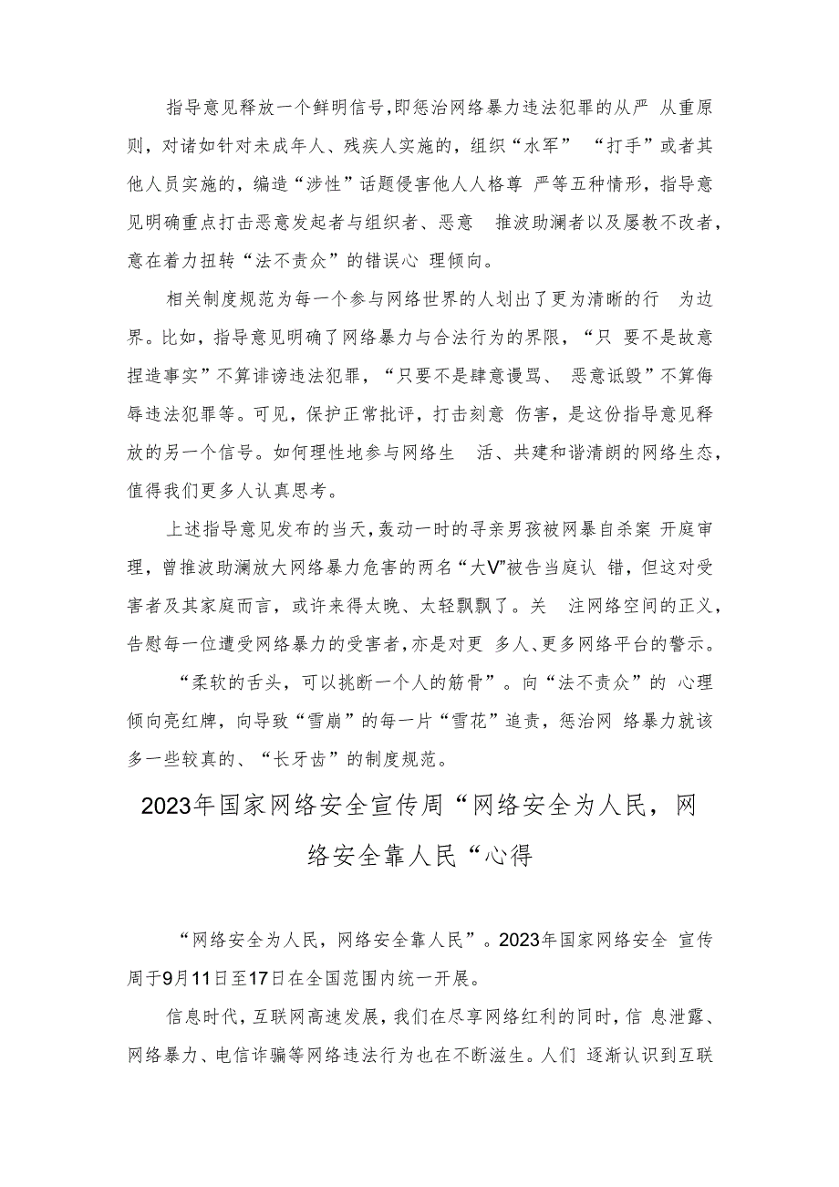 （2篇）学习领悟《关于依法惩治网络暴力违法犯罪的指导意见》心得体会+“网络安全为人民网络安全靠人民”心得.docx_第3页